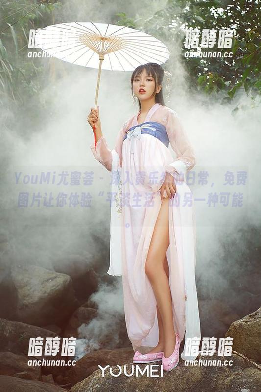 YouMi尤蜜荟-黄乐然 YouMi尤蜜荟 - 深入黄乐然的日常,免费图片让你体验“平淡生活”的另一种可能。