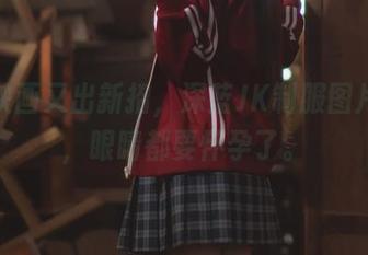 喵糖映画又出新招，深蓝JK制服图片合集，眼睛都要怀孕了。