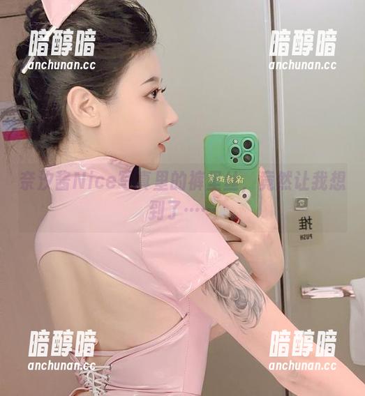 奈汐酱Nice写真里的裤里丝，竟然让我想到了……