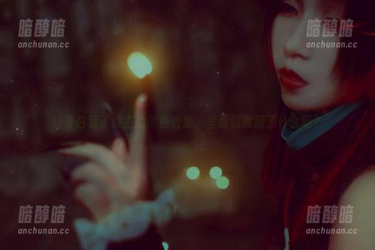 白易子教主 好奇白易子教主的黑色合集,里面到底藏了什么呢?