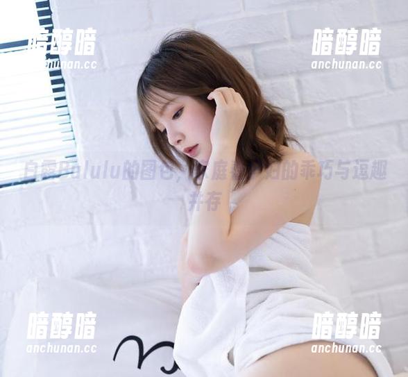 白露Bululu的图包，家庭看护妇的乖巧与逗趣并存