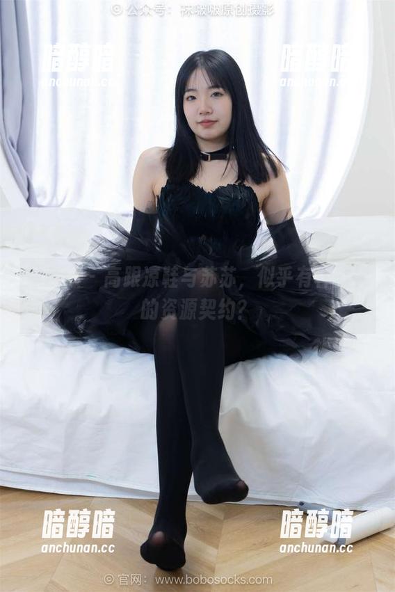 袜啵啵 - 高跟凉鞋与苏苏，似乎有种默契的资源契约？